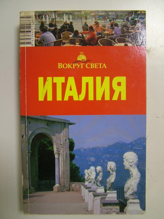 Италия. Путеводитель `Вокруг света`. 2006