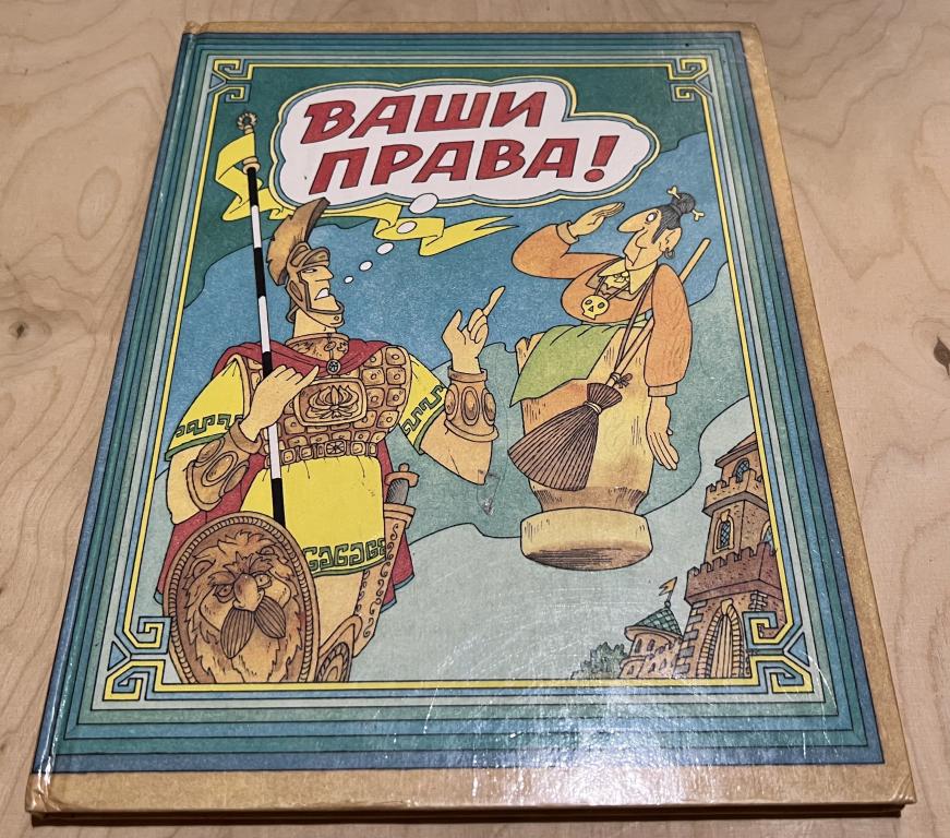 Шабельник Е.С., Каширцева Е.Г. Ваши права!