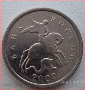 1 копейка 2002 м (ММД) 