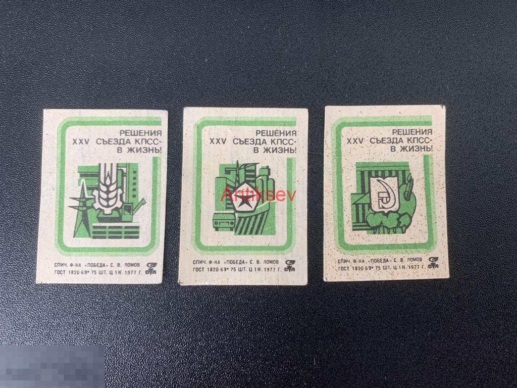 Этикетка спичечная 25 съезд КПСС Ломов 3 шт 