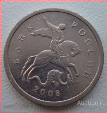 1 копейка 2008 м (ммд) 
