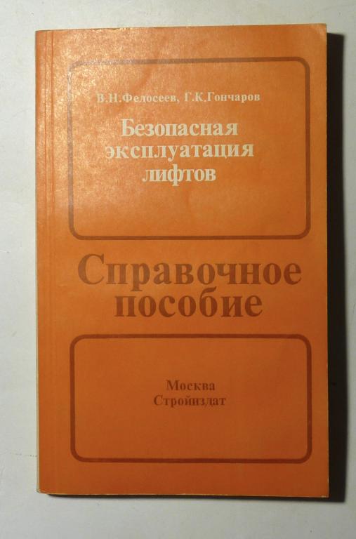 Безопасная эксплуатация лифтов: Справочное пособие. В.Н. Федосеев, Г.К. Гончаров 1987