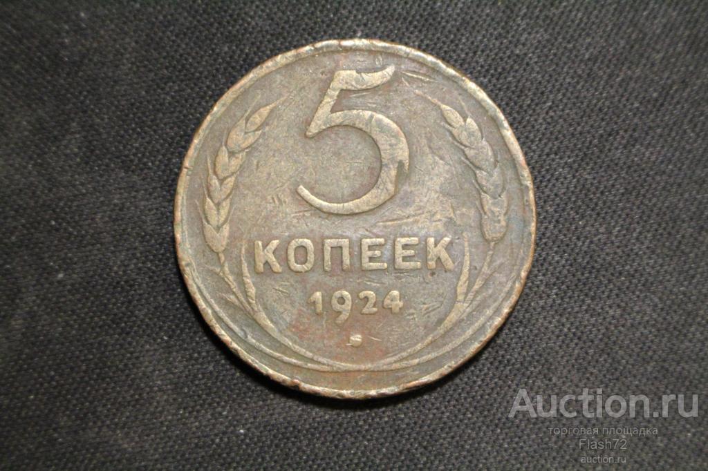 Монета 5 копеек 1924 год СССР