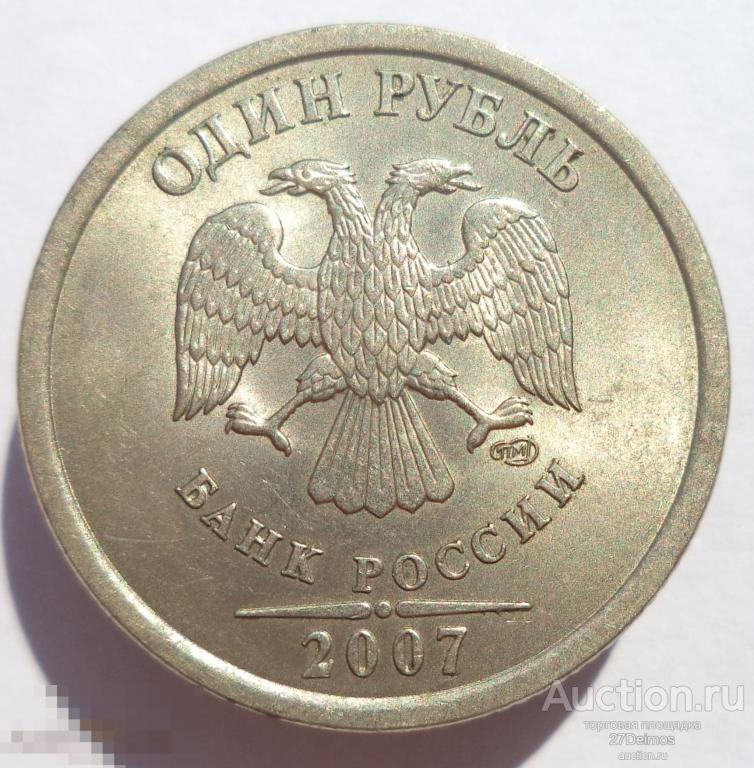 1 рубль 2007 спмд 