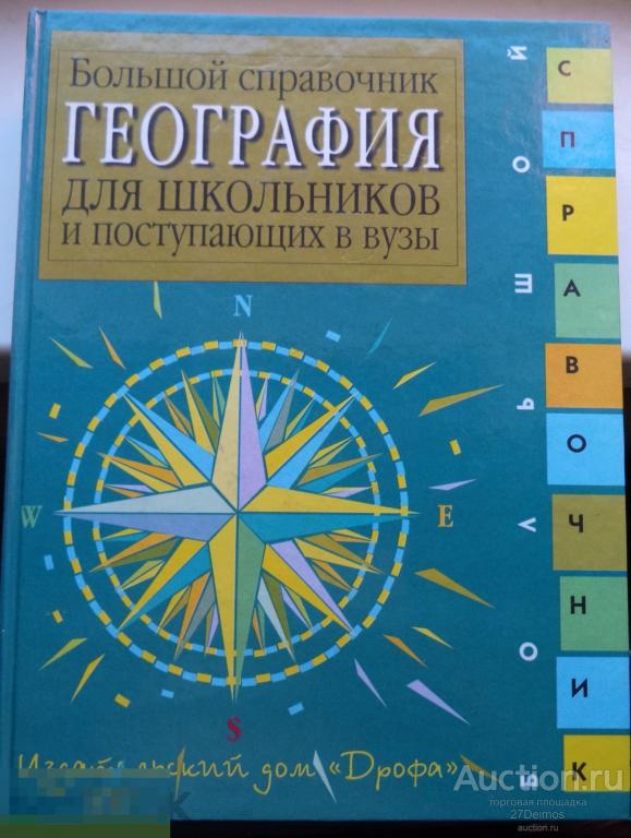 Учебное издание "Большой справочник ГЕОГРАФИЯ для поступающих в ВУЗЫ" 