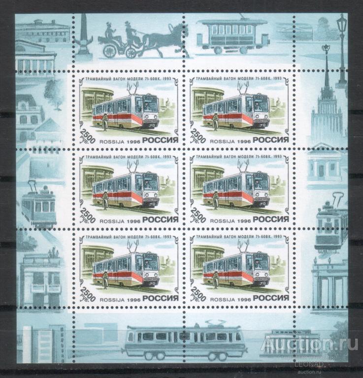 Россия-1996, № 279. История отечественного трамвая. МЛ.