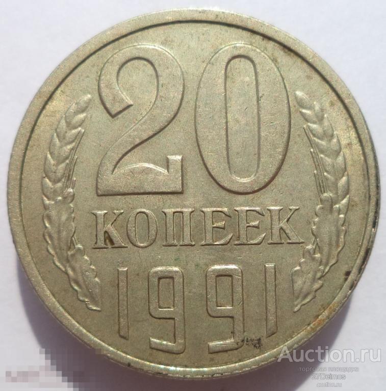 20 копеек 1991 (л) год" 