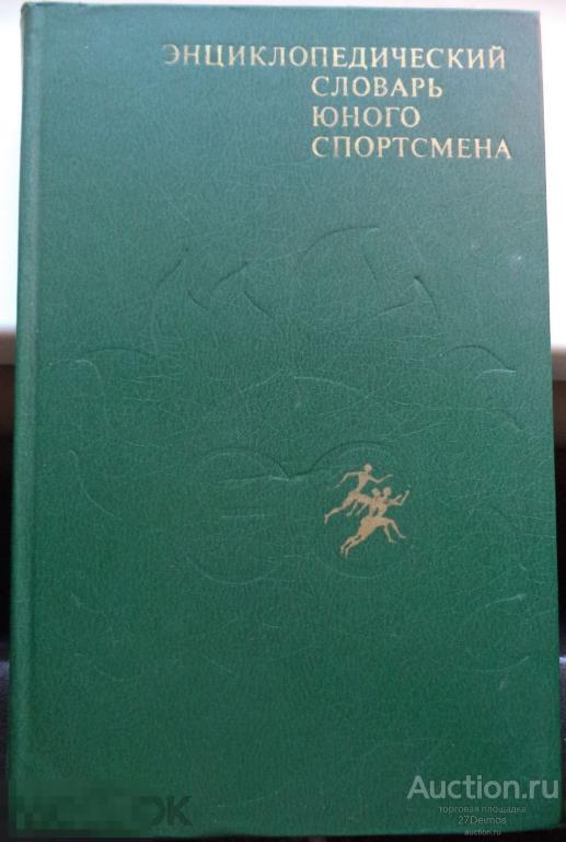 Энциклопедический словарь юного спортсмена 1979 год., Москва "Педагогика" 