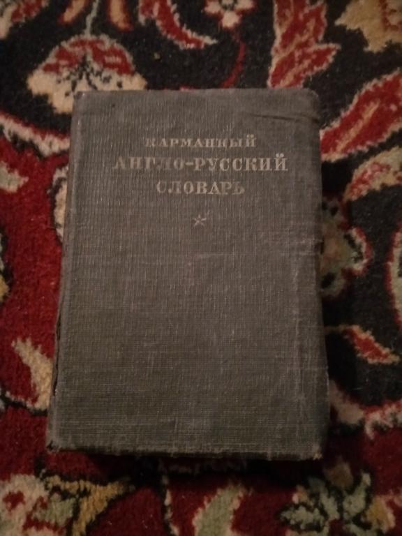 Карманный Англо-Русский Словарь 1930год.