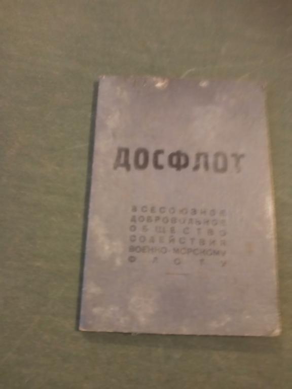 Членский билет  ДОСААФ.
