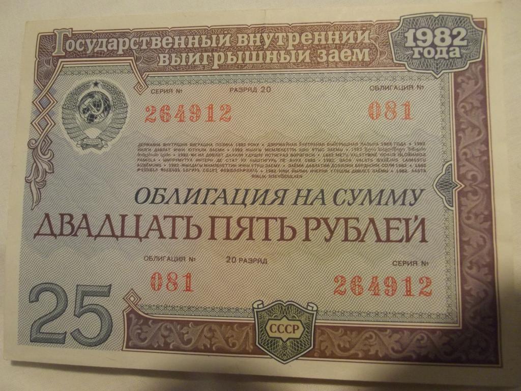 Государственный заем 1982 года. Облигации 1982 года. Облигация 25 рублей. Государственный внутренний выигрышный заем 1982. Государственный выигрышный займ.