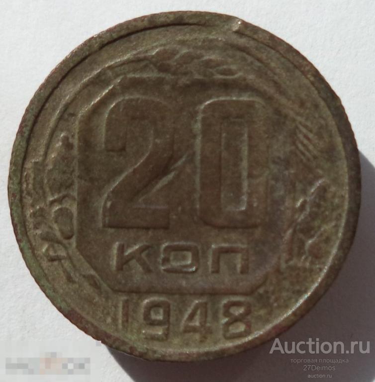20 копеек 1948 год 