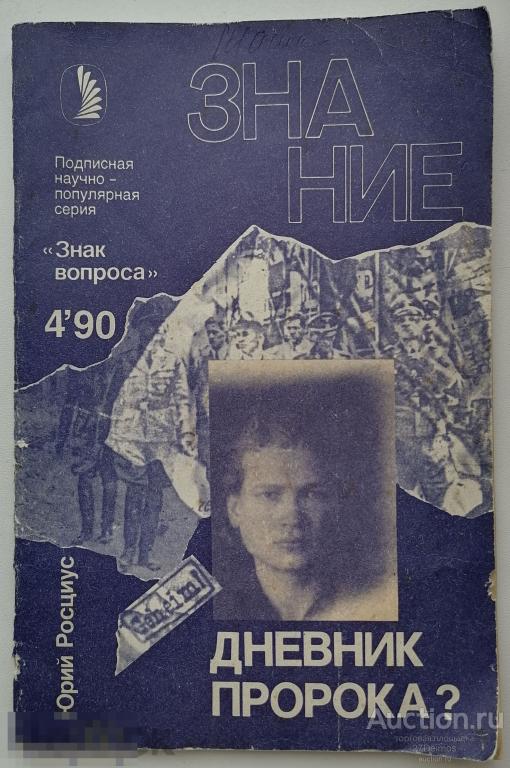 Дневник пророка? Серия: Знак вопроса № 4. 1990 г., М. Знание. 48 с. 