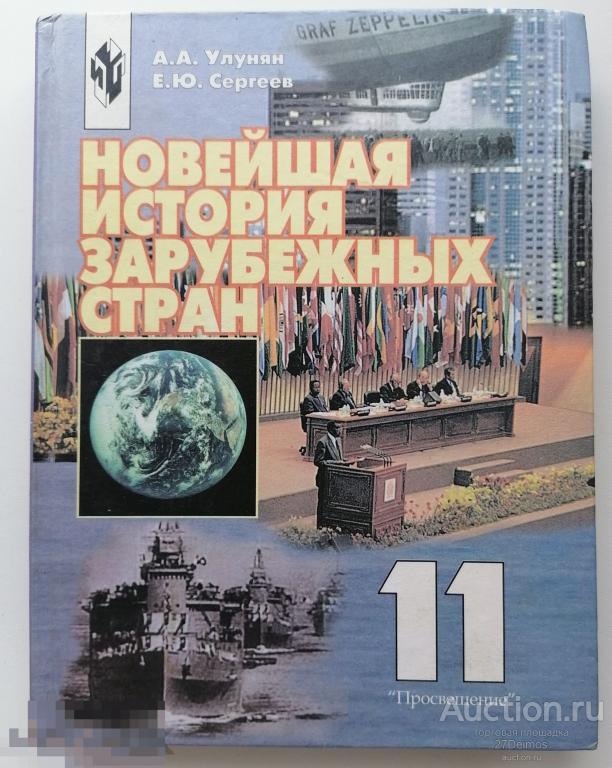 А. А. Улунян, Е. Ю. Сергеев. Новейшая история зарубежных стран 