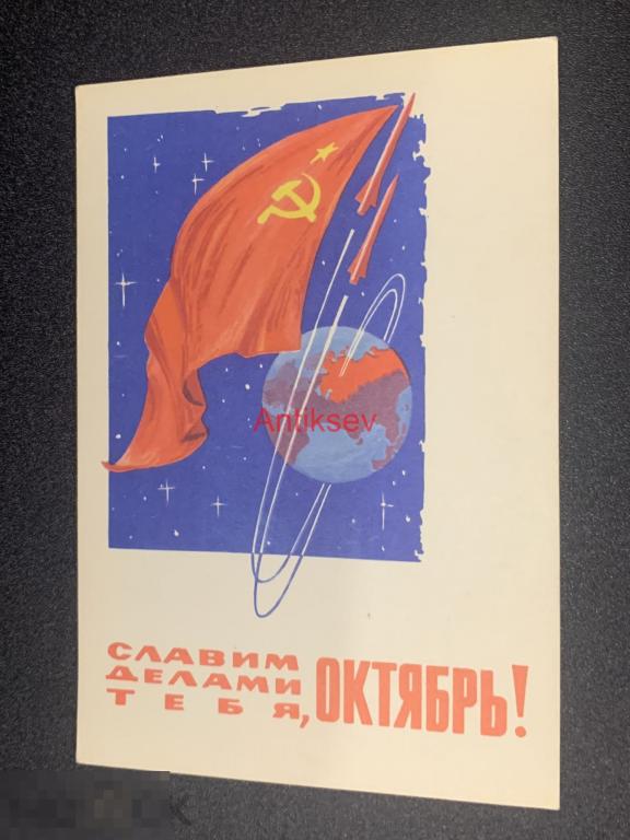 Открытка Славим Делами тебя Октябрь Лесегри 1964 чистая 