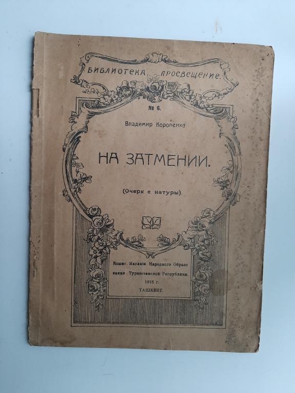 КНИГА НА ЗАТМЕНИИ В. КОРОЛЕНКО 1918
