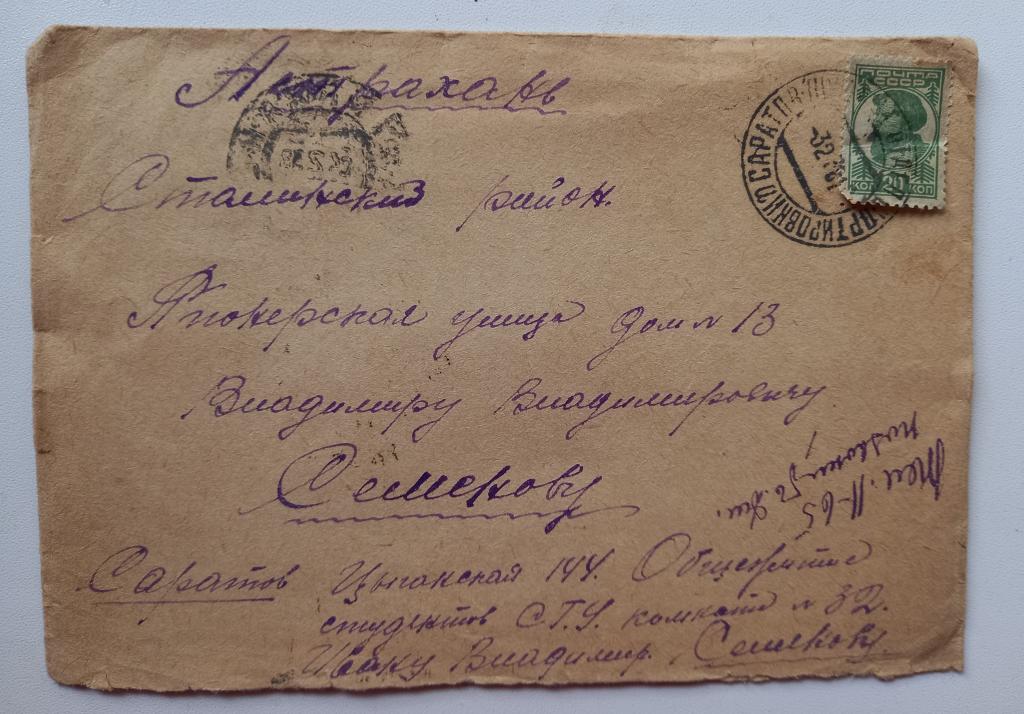 Конверт СССР прошедший почту 1938 год Саратов - Астрахань  $