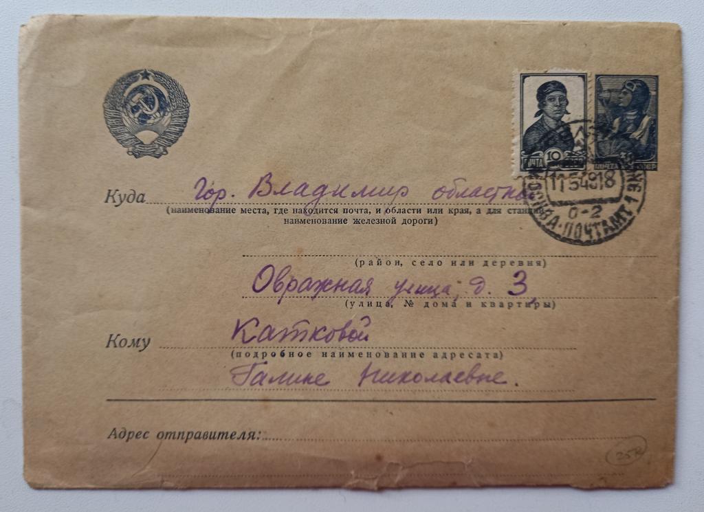 Конверт СССР прошедший почту 1948 год Москва - Владимир $