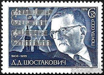 1976 СССР 4632 (Z 4576) Композитор Д. Д. Шостакович** MNHOG (ЧБН)