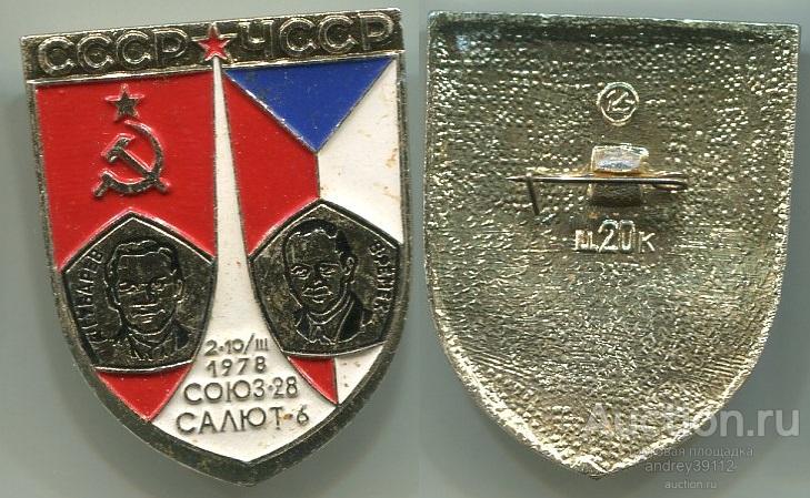 Знак Космос СССР ЧССР Союз-28 Салют-6 Губарев Ремек (арт 5071-23)