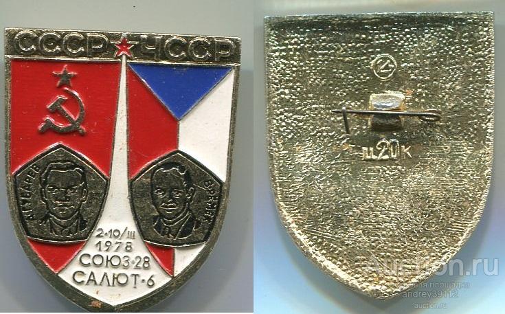 Знак Космос СССР ЧССР Союз-28 Салют-6 Губарев Ремек (арт 5071-32)