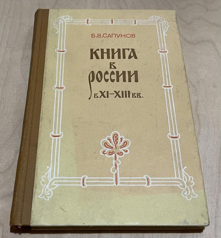 Сапунов Борис Викторович. Книга в России в XI - XIII вв.
