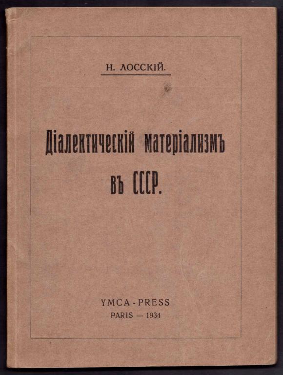 Лосский. Диалектический материализм 1934 год. Книги Эмиграции.