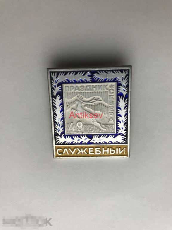 Знак спорт праздник севера служебный 48 праздник 1982 