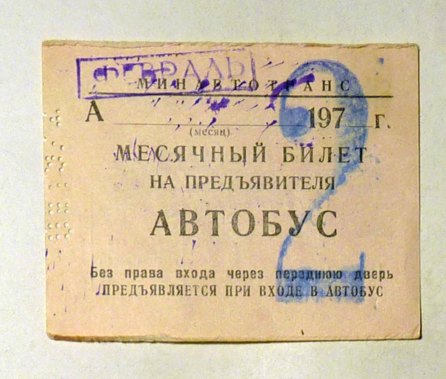 Месячный билет на предъявителя Автобус 1972 февраль проездной СССР