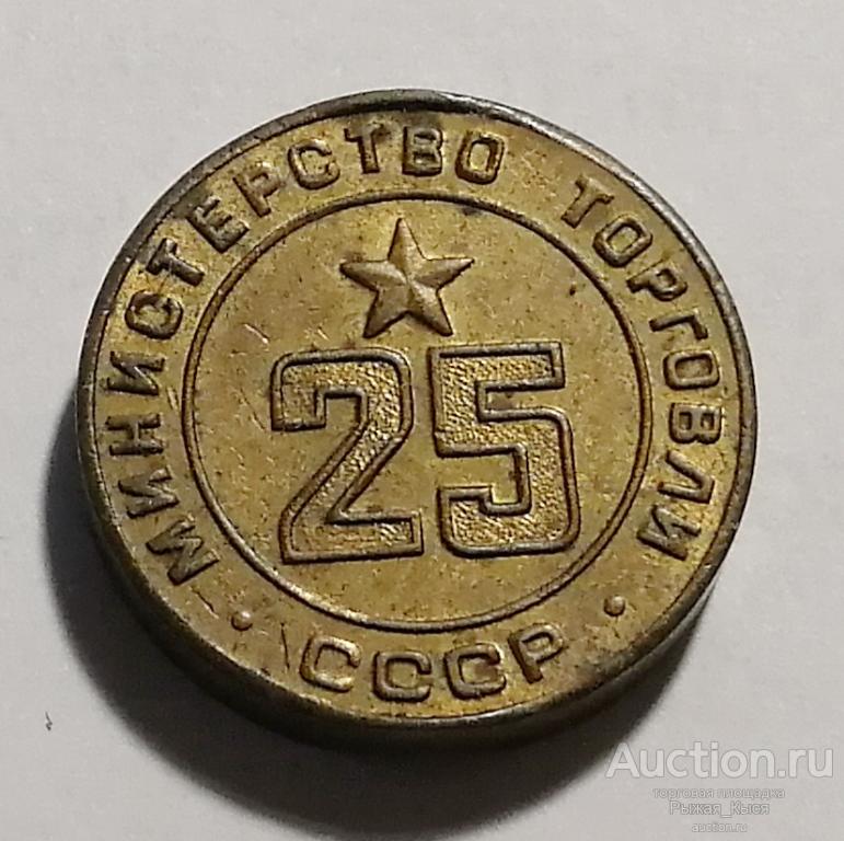 Жетон Министерство торговли СССР. № 25 (83515)