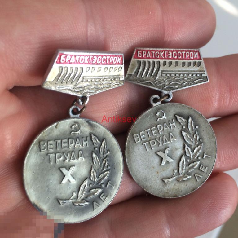 Братск гэсстрой ветеран труда 10 лет цена за 1 знак 