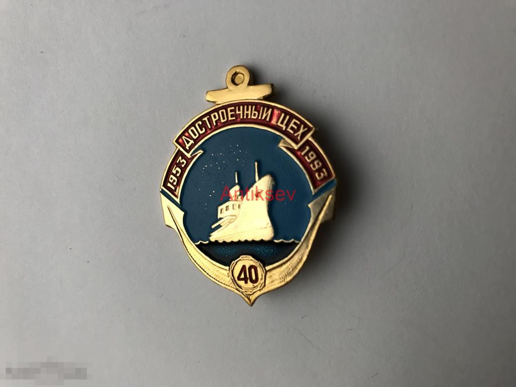 Знак флот Севастополь СРЗ достроечный цех 40 лет 