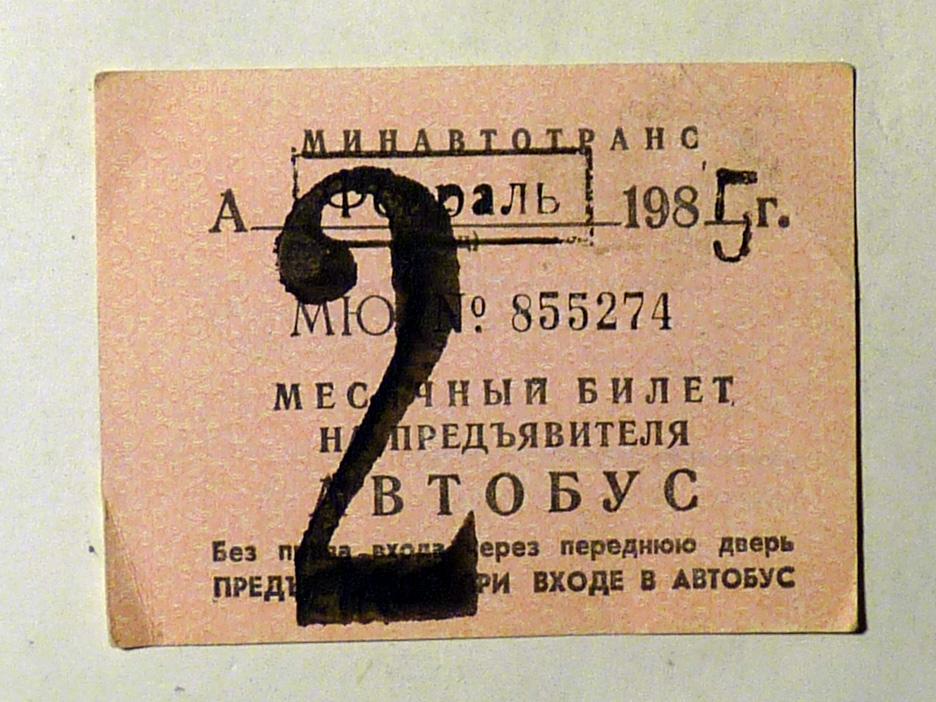 Месячный билет на предъявителя Автобус 1985 февраль проездной СССР