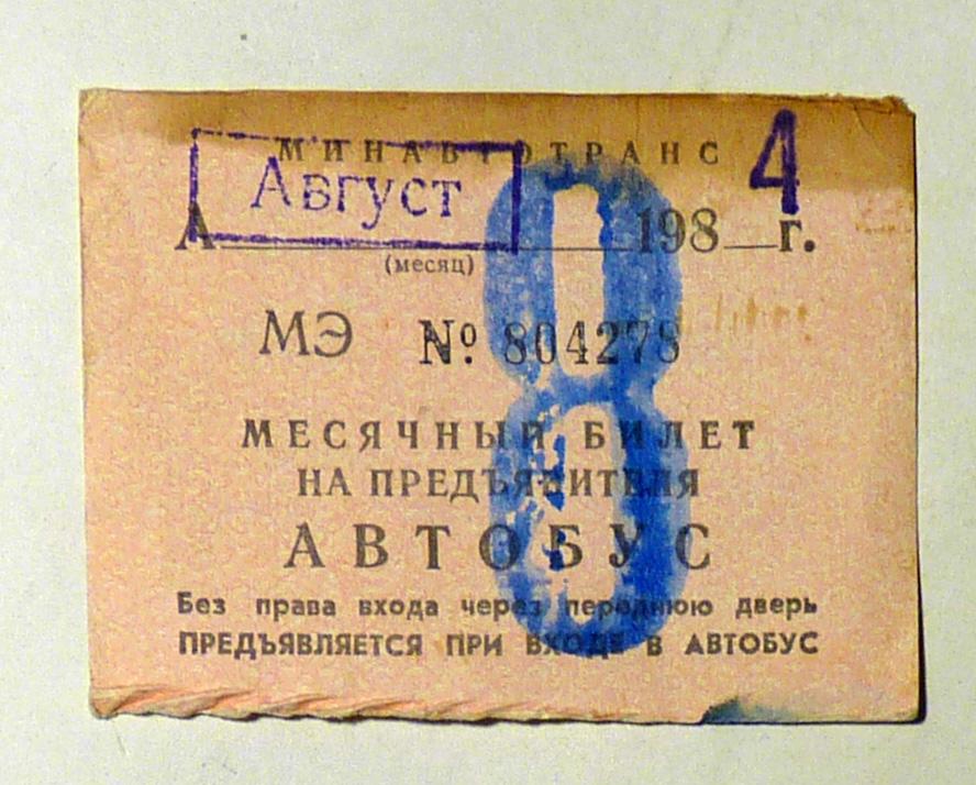 Месячный билет на предъявителя Автобус 1984 август проездной СССР