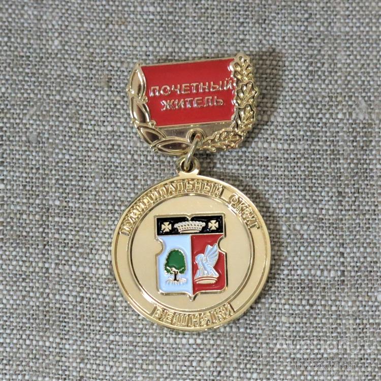Наградной знак/медаль ПОЧЕТНЫЙ ЖИТЕЛЬ МУНИЦИПАЛЬНОГО ОКРУГА ВЕШНЯКИ (г. МОСКВА)