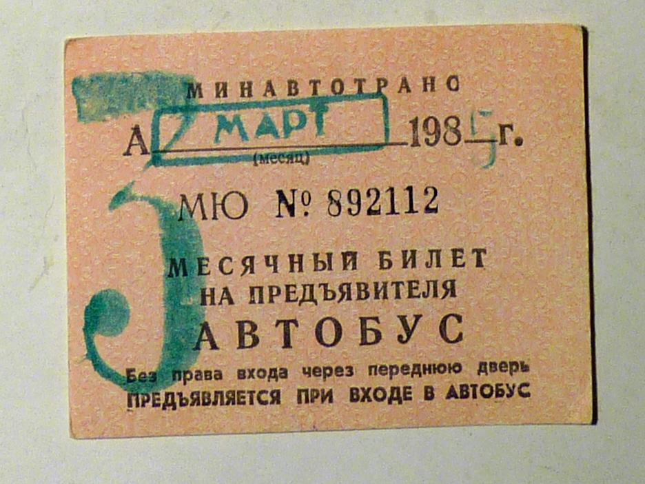 Месячный билет на предъявителя Автобус 1985 март проездной СССР