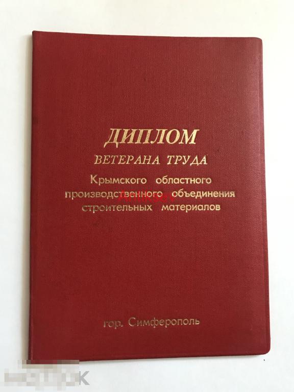 Диплом Ветерана труда Крымского областного производственного объединения строительных материалов 