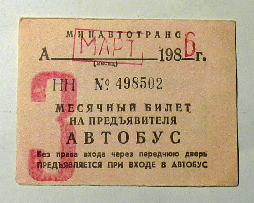 Месячный билет на предъявителя Автобус 1986 март проездной СССР
