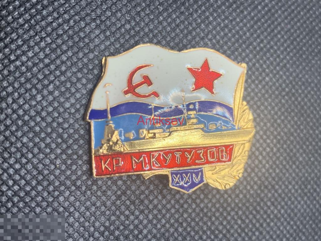 Знак флот ВМФ КР Кутузов 25 лет 