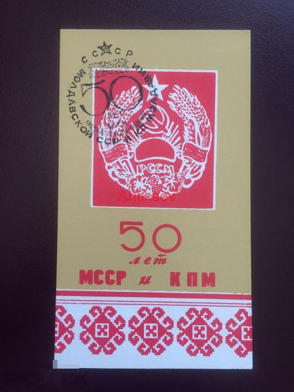 Сувенирный лист 50 лет мсср и кпм штамп редкий 