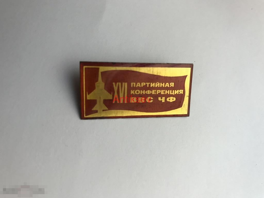 Знак авиация 16 партийная конференция ВВС ЧФ 