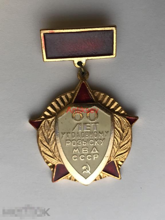 Знак 60 лет уголовному розыску МВД СССР 