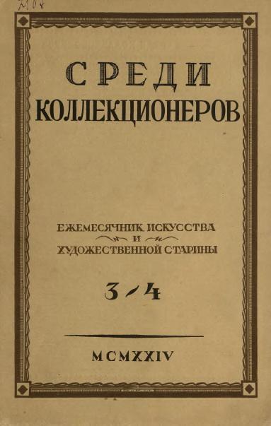 журнал Среди коллекционеров 1921-1924