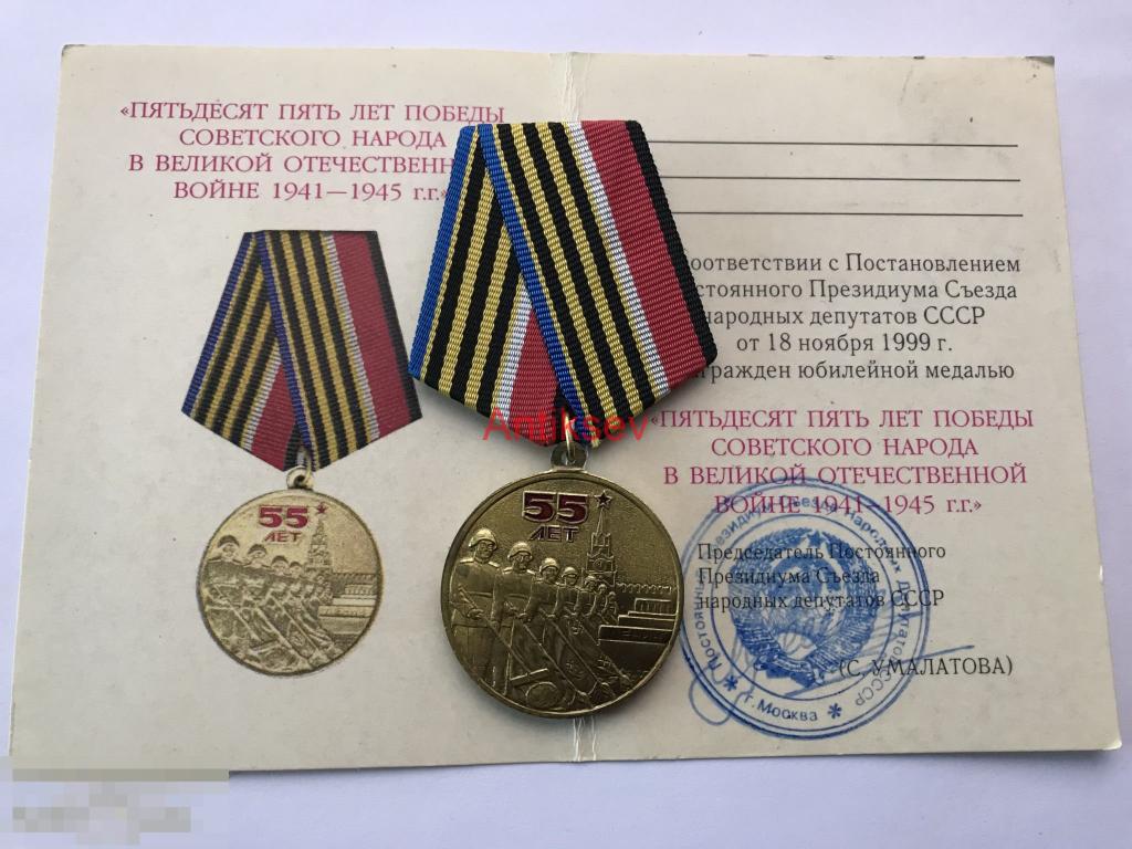 Медаль юбилейная 55 лет победы советского народа + документ — покупайте ...