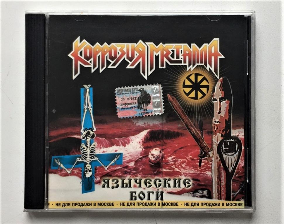 коррозия металла 2000 - бей чертей - спасай россию!. коррозия металла russian vodka обложка. языческие боги коррозия металла. коррозия металла бей чертей спасай. коррозия металла бей чертей.