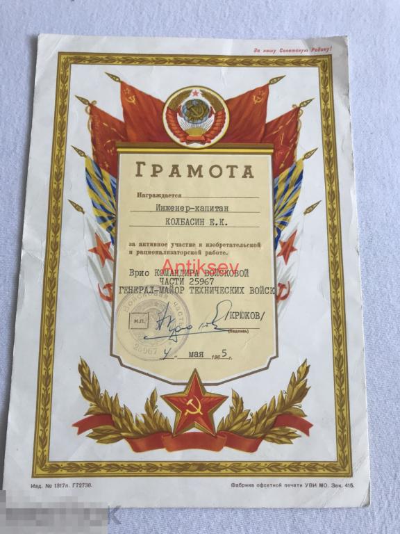 Грамота за активное участие в изобретательской и рационализаторской работе ВРИО часть №25969 