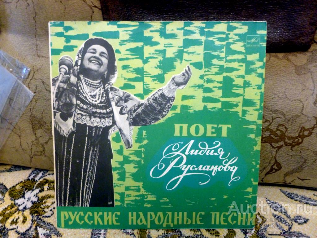 Лидия Русланова 1970 Русские песни (СССР)
