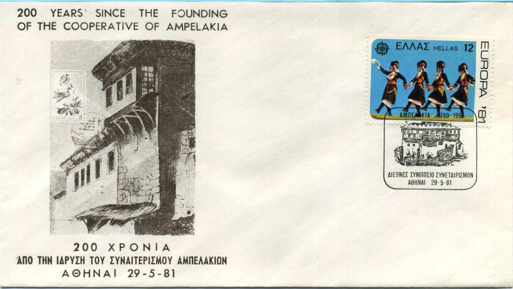 Греция (ЕА0226) Конверт СГ 200 лет Кооперативы Ампелакия 1981 История Экономика Архитектура