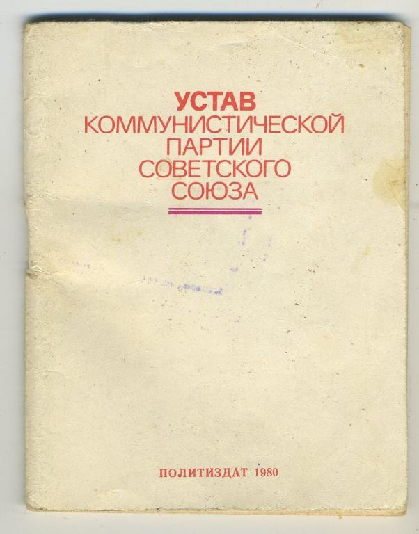 Устав Коммунистической партии Советского Союза - КПСС  - 1980 год