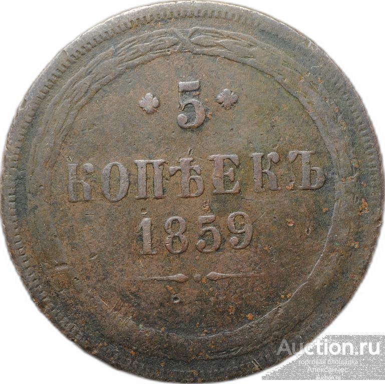 Монета 5 копеек 1859 ЕМ